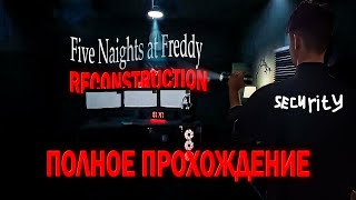 DEMO FNAF RECONSTRUCTION | ПОЛНОЕ ПРОХОЖДЕНИЕ