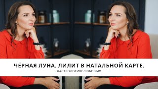 Чёрная Луна / Лилит в натальной карте.