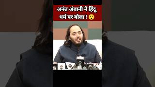 अनंत अंबानी ने हिंदू धर्म पर बोला 😯| Anant Ambani News | Hindu Speech | Hindu Sanatan Dharma #Shorts