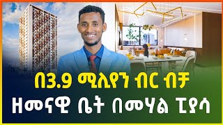 ዘመናዊ ቤት በ3.9 ሚሊየን ብር ሙሉ ክፍያ ብቻ በመሃል ፒያሳ |luxury Apartment |Apartment price in Addis Ababa |Gebeya