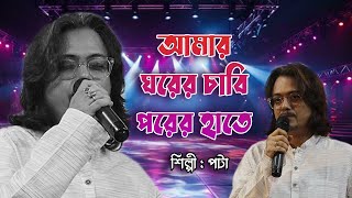 আমার ঘরের চাবি | Amar Ghorer Chabi | Singer Pota | শিল্পী পটা | লালনগীতি | Nadia Folk Parbon |