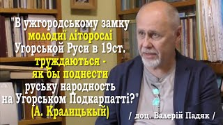 ч.49 В УЖГОРОДСЬКОМУ ЗАМКУ МОЛОДЬ УГОРСЬКОЙ РУСИ ТРУЖДАЄСЯ, ЯК БЫ ПОДНЕСТИ РУСЬКУ НАРОДНОСТЬ