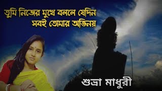 Tumi Nijer Mukhei bolle jedin । Manna Dey। cover Suvra Madhuri তুমি নিজের মুখে বললে যেদিন