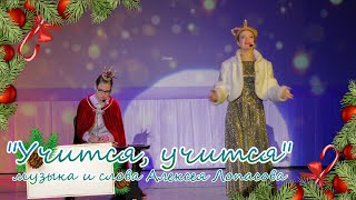 "Учится, учится" - песня Королевы. Музыка и слова Алексея Лопасова