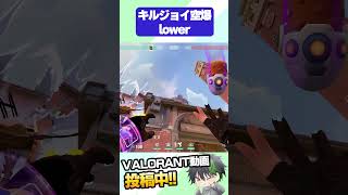 【VALORANT】キルジョイ空爆(アセント) :lower【Xandrite】#shorts