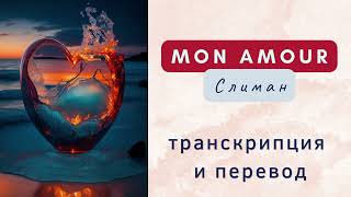 Слиман - Mon amour. Транскрипция и перевод