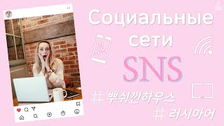 Chapter 20. 러시아어 표현 배우기 – SNS (Социальные сети)