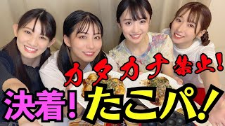 【決着！】TEAM SHACHIがカタカナ禁止でたこ焼きパーティーをしてみたら笑い過ぎた（後編）