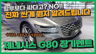 제네시스 G80 장기렌트 가격, 할부보다 싸게 타려면?