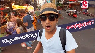 ಬ್ಯಾಂಕಾಕ್ ನೋಡ್ರಪ್ಪ  | Thailand | Bangkok | Dr Bro