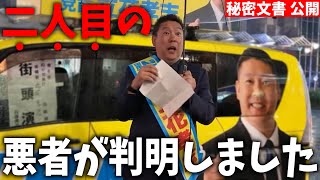 【立花孝志】新展開、、斎藤知事を陥れた もう一人の男が判明、、協力者から貰った秘密の文書を公開、、【斎藤元彦 斎藤知事 兵庫県知事選挙 NHK党】