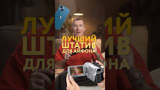 Лучший штатив для iPhone или камеры. Компактный, легкий и высокий.