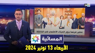 المسائية : الأربعاء 13 نونبر 2024