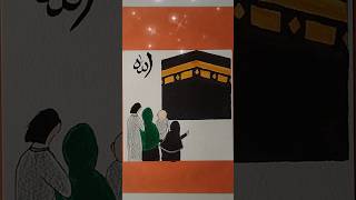 kaba sharif drawing art🕋❤️#kaaba #art #youtubeshorts #shortvideo #islam #ramadan