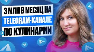 3 МЛН в МЕСЯЦ на Telegram-канале с рецептами?!