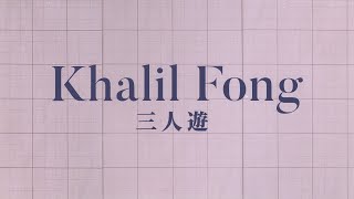 方大同 Khalil Fong | 三人遊 歌詞 | Three People Ride  |  Lyrics  |