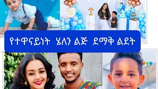 የተዋናይነት  ሄለን ተክላይ  ልጅ  ደማቅ ልደት #ebs# ethio maraki#yitnbi tube#