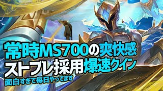 【クイン】常時MS700で全てのファイトに参加する！今一番面白いMSビルドをご紹介【LOL/リーグオブレジェンド】