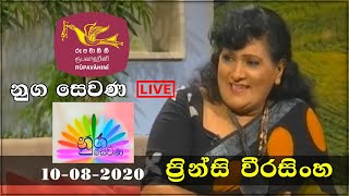 Episode 03 - Princy Weerasinghe නුග සෙවණ | Nuga Sewana LIVE 10-08-2020