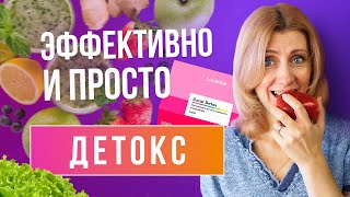 Очищаю организм // Детокс просто и эффективно // Готовая программа для вывода токсинов