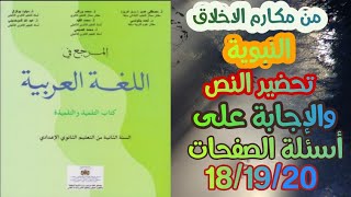 المرجع في اللغة العربية الثانية إعدادي من مكارم الأخلاق النبوية والاجابة على أسئلة  18/19/20