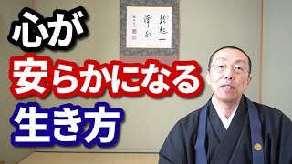 心が安らかになる生き方。　ショート法話(448)