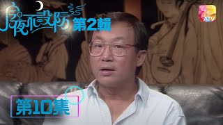 斯斯文文搞爛Gag | 《今夜不設防S2》10 - 許冠文 | Celebrity Talk Show S2 | ATV