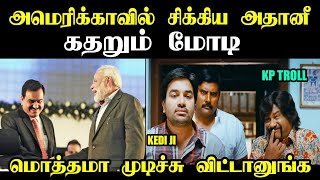 அமெரிக்காவில் சிக்கிய அதானி கதறும் மோடி #modi #adhani #adaninews #adaniissue #adanitroll #kptroll