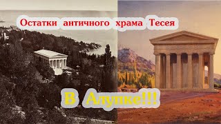 Остатки античного храма Тесея в Алупке/