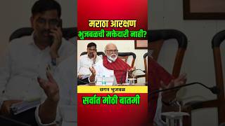 मराठा आरक्षण छगन भुजबळची मक्तेदारी नाही? #manojjarangepatil #chhaganbhujbal #shortsfeed