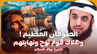 الشيخ نواف السالم 🎙️ كيف بنى سيدنا نوح عليه السلام السفينة؟! ✨ وكيف كان عذاب قومه؟! 😱🔥