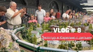 Путешествие в Карелию на машине с детьми. Часть 8 Санкт-Петербург, ГРАНД МАКЕТ РОССИЯ