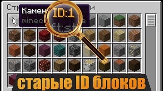 как включить старые айди блоков в minecraft ?