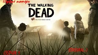 The Walking Dead(Ходячие мертвецы).Сезон 1.  Прохождение.Серия 1. Первые потери