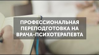 Поступление на врача-психотерапевта в 2024 году