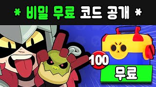 최근 떡상한 브롤스타즈 공짜 보석 코드 공개! (무료 스킨 메가상자 qr 코드)