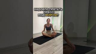 Ищем пресс под жиром #йога#спорт#здоровье#тело#yoga#йогадома#фигура#живот#гибкость#тренировки#баланс