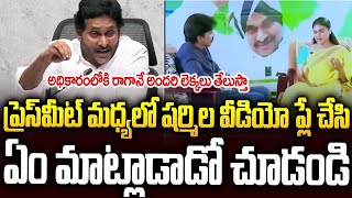 LIVE🔴: షర్మిల వీడియో ప్లే చేసి   జగన్ ఉగ్రరూపం🔥🔥#ysjagan #yssharmila #chandrababu   SMT