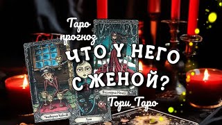 👀😜Что у Него с женой? Какая обстановка дома?