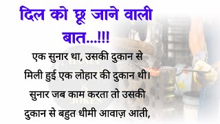 दिल को छू जाने वाली बात| best lines| acche vichar| quotes in Hindi| hania quotes & jokes