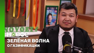 ЗЕЛЁНАЯ ВОЛНА | МАНАС БАЙМАМЫРОВ–СПЕЦИАЛИСТ ПО СВЯЗЯМ С ОБЩЕСТВЕННОЙСТЬЮ ФИЛИАЛА АО "QAZAQGAZ AIMAQ"