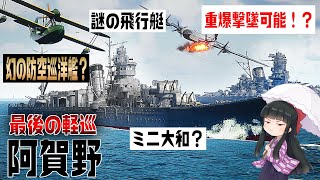 【最後の軽巡】阿賀野型のメカニカルの全てを3DCGで解説してみた【矢矧 wows】