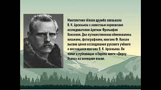 "Писатель, путешественник, ученый" (150- летию В.К. Арсеньева)