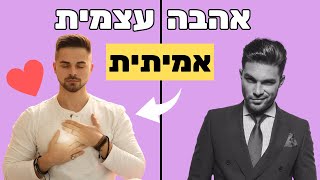 איך לאהוב את עצמי ולשחרר הלקאה עצמית - גלעד שימרון