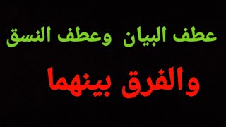 العطف: عطف البيان وعطف النسق والفرق بينهما