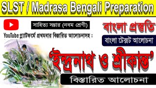 ইন্দ্রনাথ ও শ্রীকান্ত ।। শরৎচন্দ্র চট্টোপাধ্যায়।। সাহিত্য সম্ভার।। নবম শ্রেণী।।Bengali Preparation।।