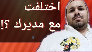 هل اختلفت مع مديرك قبل كده ؟! |أهم الأسئلة فى المقابلة شخصية واجوبتها