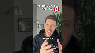 Рынок Amazon Канады. Анонс вебинара #shorts