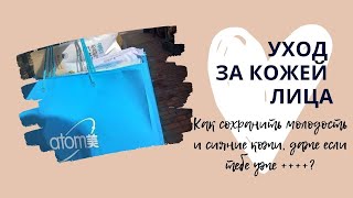 Молодость и сияние кожи лица в любом возрасте с продукцией Атоми