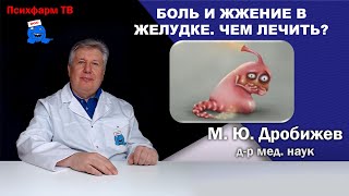 Боль и жжение в желудке. Чем лечить?